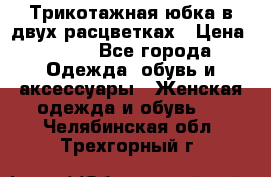 Трикотажная юбка в двух расцветках › Цена ­ 700 - Все города Одежда, обувь и аксессуары » Женская одежда и обувь   . Челябинская обл.,Трехгорный г.